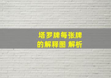 塔罗牌每张牌的解释图 解析